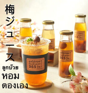น้ำลูกบ๊วย